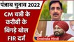 Punjab Election 2022 : CM चन्नी के करीबी के बिगड़े बोल, Police ने दर्ज की FIR | वनइंडिया हिंदी