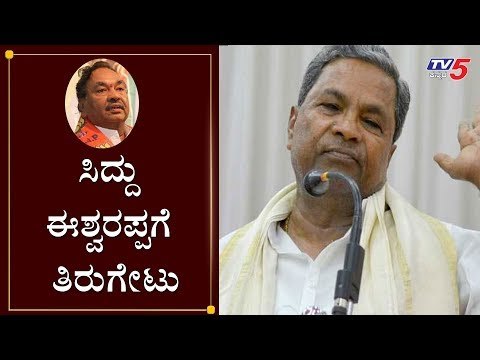 ಸಿದ್ದು ಈಶ್ವರಪ್ಪಗೆ ತಿರುಗೇಟು | Siddaramaiah reacts on KS Eshwarappa Statement | TV5 Kannada