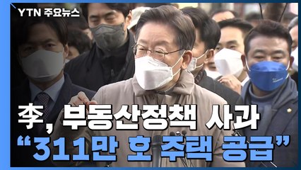 이재명 "311만 호 주택 공급"..."尹, 말과 행동 달라" / YTN