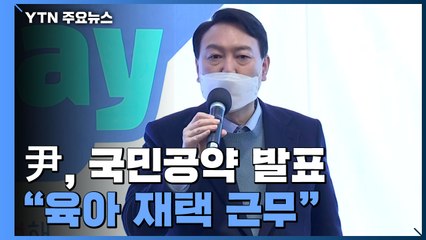 윤석열 "육아 재택 근무"..."대장동 설계자가 사과?" / YTN