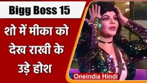 Bigg Boss 15: Weekend Ka Vaar में Mika Singh को देख Rakhi Sawant हुईं हैरान | वनइंडिया हिंदी