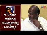 9 ಅನರ್ಹ ಶಾಸಕರೂ ಹನಿಟ್ರ್ಯಾಪ್​ನಲ್ಲಿ ಸಿಲುಕಿದ್ದಾರೆ | HD kumaraswamy about Honey Trap | Disqualified MLAs