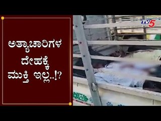 ಅತ್ಯಾಚಾರಿಗಳ ದೇಹಕ್ಕೆ ಮುಕ್ತಿ ಇಲ್ಲ..!? | Disha Accused Encounter | TV5 Kannada