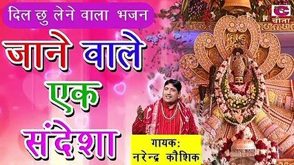 जाने वाले एक संदेशा श्याम प्रभु से कह देना - Narender Kaushik - Cheeta Superfine Music