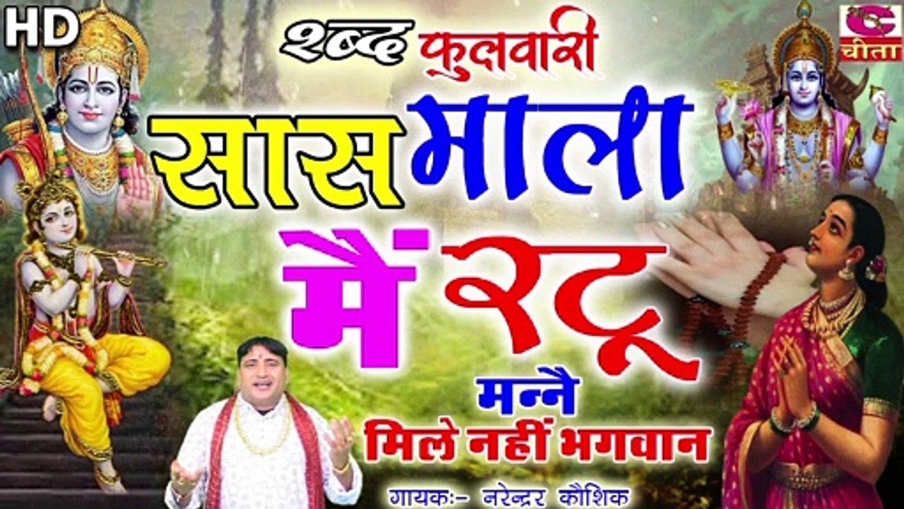 शब्द फुलवारी || सास माला मैं रटु मैंने मिले नहीं भगवान || Saas Bahu Ka Geet || नरेन्द्र कौशिक भजन