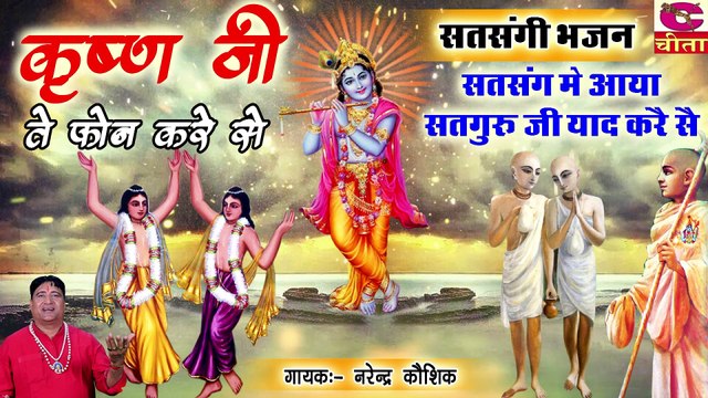 कृष्ण जी ने फोन करे सै ,सत्संग में आजा गुरु जी याद करे सै - सत्संगी भजन - Narender Kaushik Bhajan