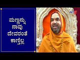 ಮಣ್ಣನ್ನು ನಾವು ದೇವರಂತೆ ಕಾಣ್ತಿಲ್ಲ | Ramachandrapura Mutt | TV5 Kannada