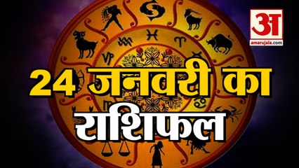 24 January Rashifal 2022 | Horoscope 24 January | 24 January Rashifal | Aaj Ka Rashifal