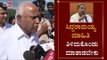 ಸಿದ್ದರಾಮಯ್ಯ ಮಾಹಿತಿ ತಿಳಿದುಕೊಂಡು ಮಾತಾಡಬೇಕು | CM BS Yeddyurappa On Siddaramaiah | TV5 Kannada
