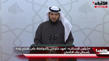 «شؤون الإسكان» تعهد حكومي بالموافقة على اقتراح زيادة رأسمال بنك الائتمان