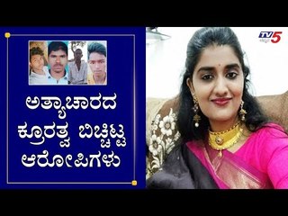ಅತ್ಯಾಚಾರದ ಕ್ರೂರತ್ವ ಬಿಚ್ಚಿಟ್ಟ ಆರೋಪಿಗಳು | Justice For Dr Disha | TV5 Kannada