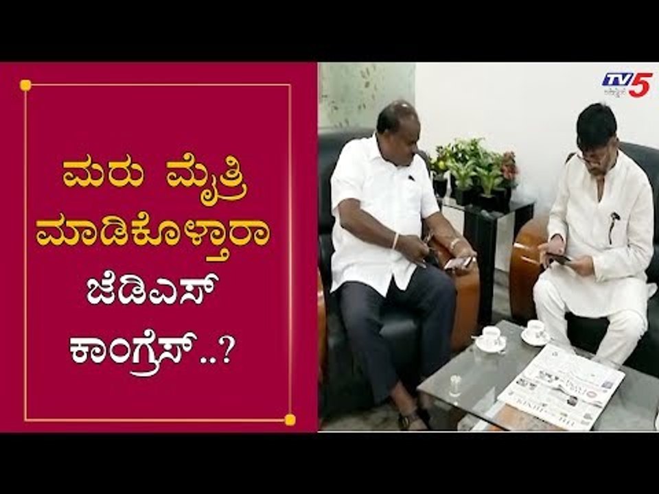 HD Kumaraswamy Meets DK Shivakumar |ಕಾಂಗ್ರೆಸ್ ಜೆಡಿಎಸ್ ಮೈತ್ರಿ..?| TV5 Kannada