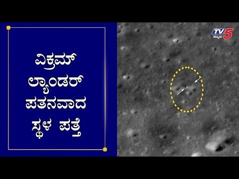 ವಿಕ್ರಮ್ ಲ್ಯಾಂಡರ್ ಪತನವಾದ ಸ್ಥಳ ಪತ್ತೆ | NASA Finds Vikram Lander | Chandrayaan 2 | TV5 Kannada