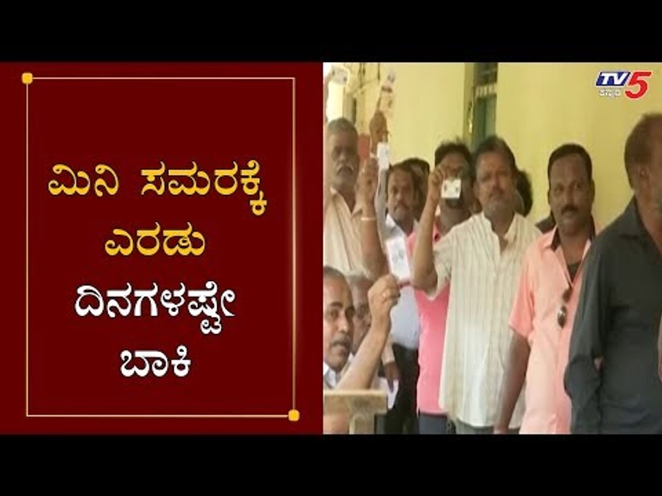 ಮಿನಿ ಸಮರಕ್ಕೆ ಎರಡು ದಿನಗಳಷ್ಟೇ ಬಾಕಿ | Karnataka By Election 2019 | Congress | BJP | JDS | TV5 Kannada