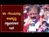 ಈ ಗೆಲುವಿನಲ್ಲಿ ಅಭಿವೃದ್ಧಿ ಸ್ವಾಭಿಮಾನ ಇದೆ | Narayana Gowda | KR Pet By Election Result 2019 |TV5 Kannada