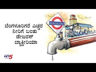 ಬೆಂಗಳೂರಿಗರೆ ಎಚ್ಚರ - ನೀರಿಗೆ ಬಂತು ಡೇಜರಸ್ ಬ್ಯಾಕ್ಟೀರಿಯಾ | Bangalore Cauvery Water | TV5 Kannada