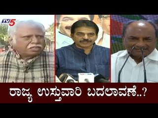 ಸದ್ಯದಲ್ಲೇ ಕಾಂಗ್ರೆಸ್ ರಾಜ್ಯ ಉಸ್ತುವಾರಿ ಬದಲಾವಣೆ..? | KC Venugopal | A.K Antony | Mistry | TV5 Kannada