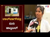 ಲಾಲ್​ಬಾಗ್​ನಲ್ಲಿ ಮಿನಿ ಹಾಸ್ಪಿಟಲ್ | Lalbagh Hospital | Bangalore | TV5 Kannada