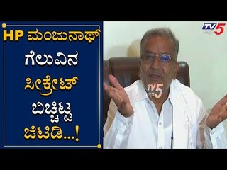 ಮಂಜುನಾಥ್​ಗೆ ಕಾಂಗ್ರೆಸ್​ನಿಂದ ಟಿಕೆಟ್ ಚಾನ್ಸೆ ಇರಲಿಲ್ಲ | GT Devegowda About HP Manjunat | TV5 Kannada