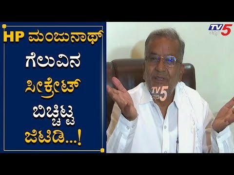 ಮಂಜುನಾಥ್​ಗೆ ಕಾಂಗ್ರೆಸ್​ನಿಂದ ಟಿಕೆಟ್ ಚಾನ್ಸೆ ಇರಲಿಲ್ಲ | GT Devegowda About HP Manjunat | TV5 Kannada