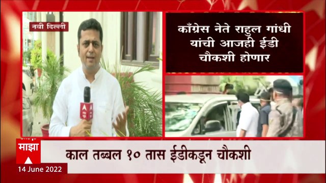 Delhi : काँग्रेस नेते राहुल गांधी यांची आज सलग दुसऱ्या दिवशी ईडीकडून चौकशी ABP Majha