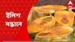 Hilsa: শেষ হচ্ছে গভীর সমুদ্রে মাছ ধরতে যাওয়ার ওপর নিষেধাজ্ঞা। বুধবার থেকে ইলিশের খোঁজে সমুদ্রে পাড়ি দিতে তৈরি কয়েকশো ট্রলার। Bangla News