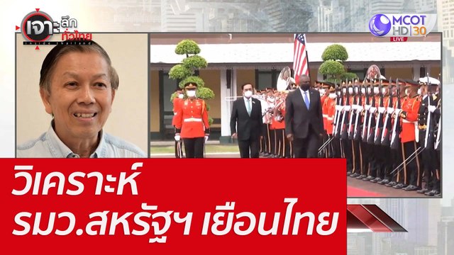 วิเคราะห์ รมว.สหรัฐฯ เยือนไทย : เจาะลึกทั่วไทย (14 มิ.ย. 65)