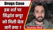 Drugs Case: Siddhant Kapoor को मिली Bail,  रेव पार्टी में हुए थे गिरफ्तार | वनइंडिया हिंदी |*News