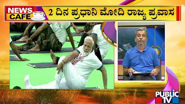 News Cafe | PM Modi to Lead Yoga Day Celebrations In Mysuru On June 21| HR Ranganath | June 14, 2022