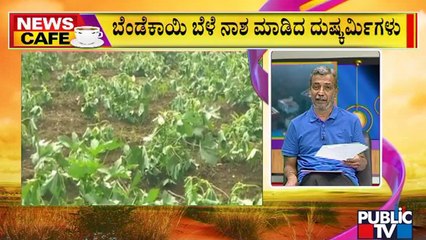 Download Video: News Cafe | Miscreants Destroy Okra (Lady's Finger) Crop In Haveri | HR Ranganath | June 14, 2022