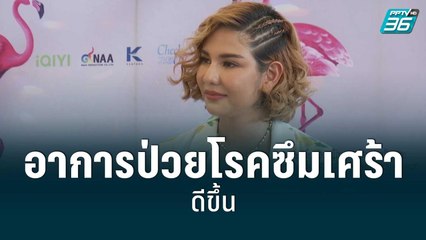 “หมิว สิริลภัส” อัปเดตอาการป่วยโรคซึมเศร้าดีขึ้น | POP NEWS  | 14 มิ.ย. 65