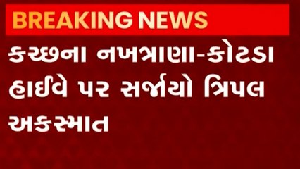 Kutch: નખત્રાણા-કોટડા હાઈવે પર સર્જાયો ત્રિપલ અકસ્માત, સદનસીબે ટળી જાનહાની