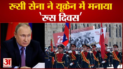 Download Video: Russia Ukraine Crisis : रूसी सेना ने यूक्रेन में मनाया ‘रूस दिवस’ | Russian Day