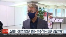 조응천 국회법개정안 발의…민주 