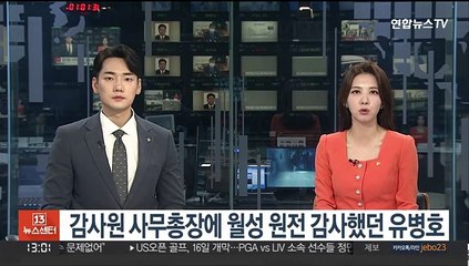 감사원 사무총장에 월성 원전 감사했던 유병호