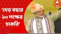 PMO tweet: ‘আগামী দেড় বছরে ১০ লক্ষের চাকরি হবে’, ট্যুইট করে ঘোষণা পিএমও-র। Bangla News