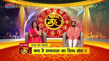Bhagya Guru : भाग्य गुरु से जानें, किन राशियों का आज होगा भाग्योदय | Astrology | Horoscope |