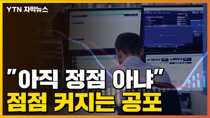 [자막뉴스] "아직 정점은 오지 않았다"...'자이언트스텝' 가능성도 / YTN