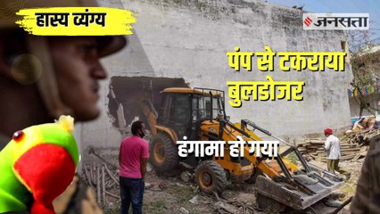 Prophet Muhammad Row पर चले व्यंग्य बाण, Javed Pump के घर बुलडोजर चलने पर व्यंग्यकार की टिप्पणी