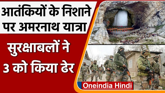 Jammu-Kashmir: Terrorists के निशाने पर Amarnath Yatra, 3 आतंकी ढेर | वनइंडिया हिंदी | *News