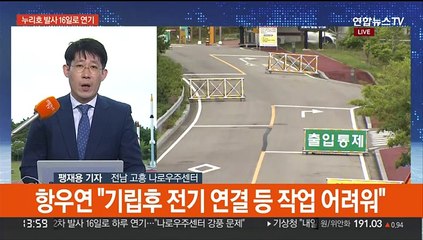 누리호 발사 하루 연기…강한 바람 변수