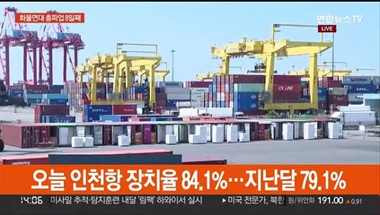 화물연대 총파업 지속…컨테이너 쌓이는 인천항