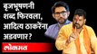 आदित्य ठाकरेंचा अयोध्या दौरा, बृजभूषण म्हणतात | Brij Bhushan singh on Aditya Thackeray ayodhya visit