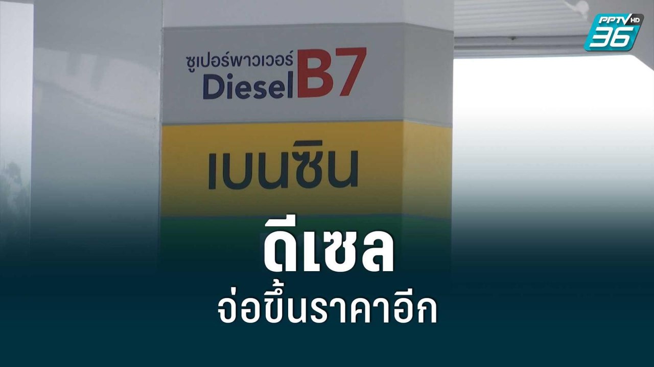 จับตา! ปรับเพดานตรึงราคาน้ำมันดีเซล แตะ 38 บาท/ลิตร | เที่ยงทันข่าว | 14 มิ.ย. 65