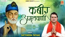 कबीर जयंती स्पेशल | कबीर अमृतवाणी | Kabir Amritwani | Satyendra Pathak | Nirgun Bhajan | Chetawani Bhajan
