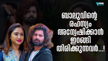 ബാലുവിന്റെ രഹസ്യം അന്വേഷിക്കാൻ ഇറങ്ങി തിരിക്കുന്നവർ...!