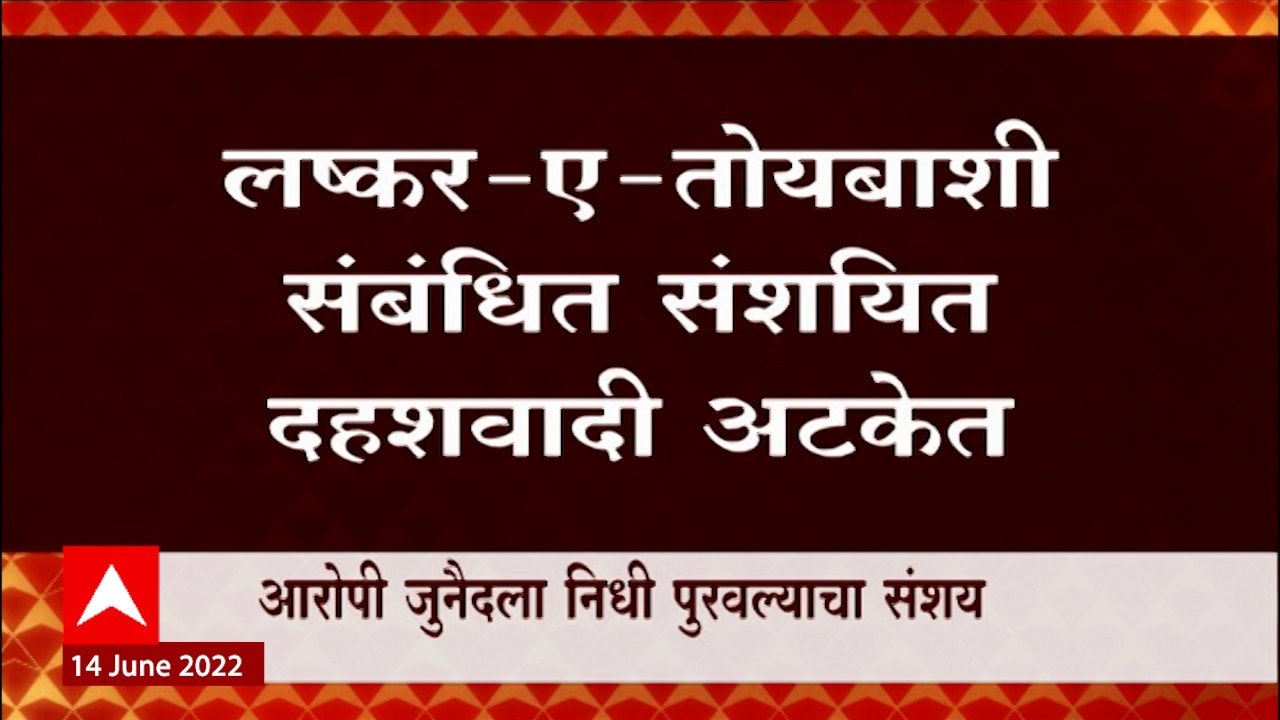 Maharashtra ATS ची काश्मीरमध्ये कारवाई, आत्तापर्यंत 4 जणांना अटक ABP MAjha