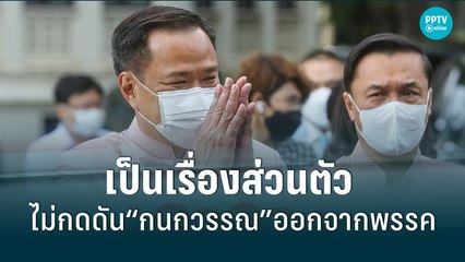 “อนุทิน” เผย “กนกวรรณ” กำลังตรียมข้อมูลแถลงข่าว ขอพิสูจน์ด้วยหลักฐาน|เที่ยงทันข่าว | 14 มิ.ย. 65