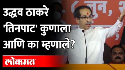 Descargar video: CM Uddhav Thackeray Speech | आमचं हिंदुत्व हे राष्ट्रीयत्व | Aurangabad Sabha | Maharashtra News