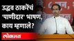 मुख्यमंत्री उद्धव ठाकरेंनी काढला हा विषय, काय म्हणाले? CM Uddhav Thackeray Aurangabad Sabha Speech